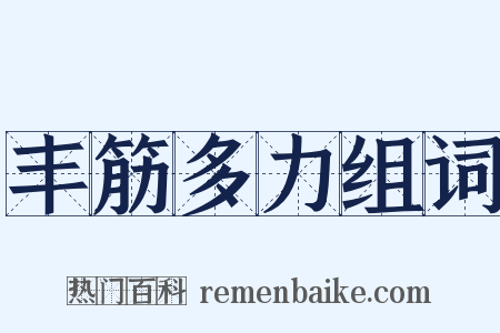 丰筋多力组词是什么意思的图片